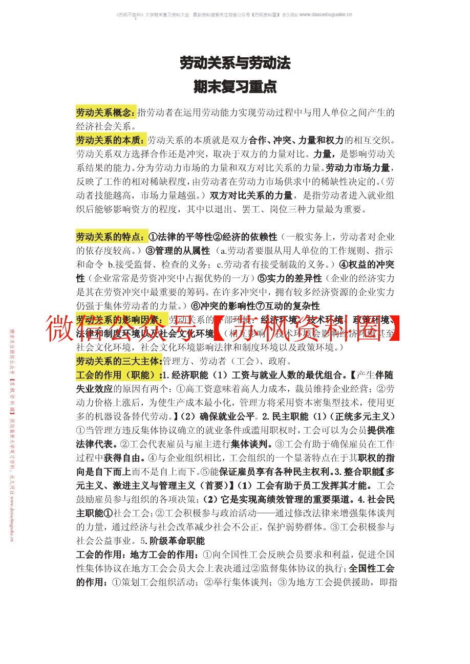 劳动关系与劳动法